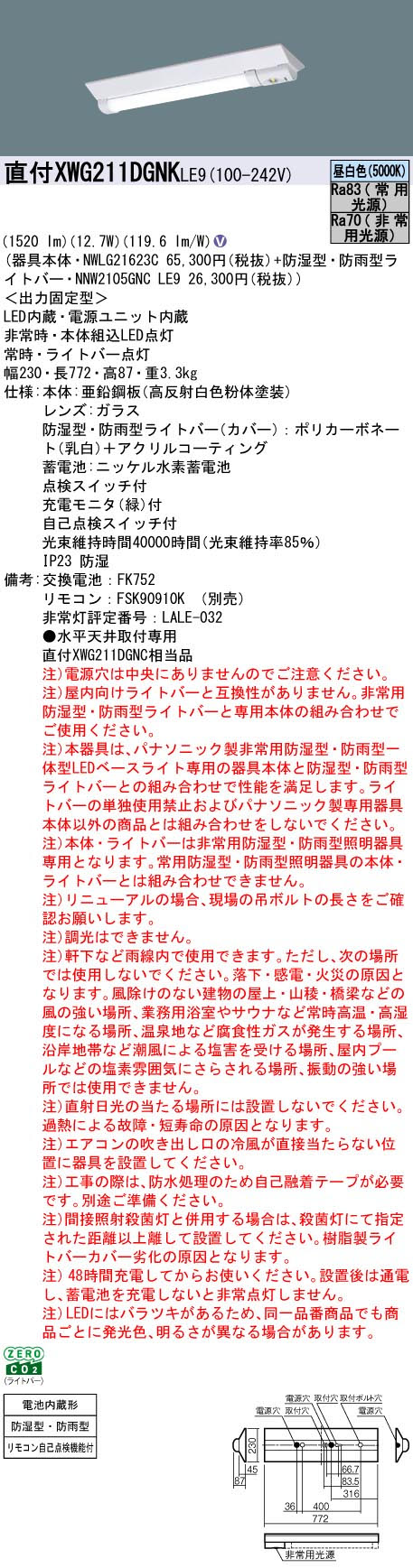 パナソニック XWG211DGNKLE9 非常用照明器具 Dスタイル 20形 W230 防湿防雨型 1600lタイプm 昼白色 非調光