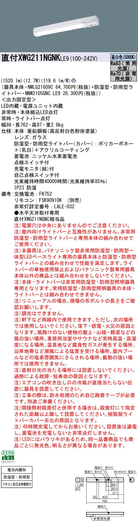 パナソニック XWG211NGNKLE9 非常用照明器具 iスタイル 20形 防湿防雨型 1600lmタイプ 昼白色 非調光