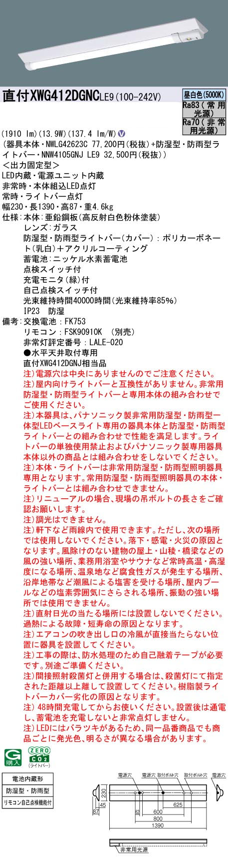 パナソニック XWG412DGNCLE9 非常用照明器具 Dスタイル 40形 W230 防湿防雨型 2000lmタイプ 昼白色 非調光