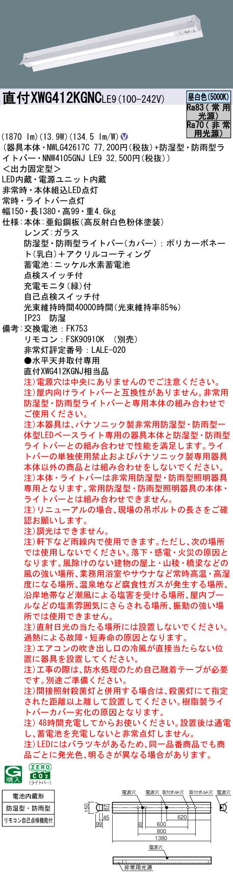 パナソニック XWG412KGNCLE9 非常用照明器具 反射笠付型 40形 W150 防湿防雨型 2000lmタイプ 昼白色 非調光