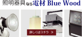 照明器具なら 電材 Blue Wood