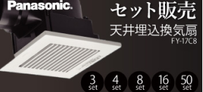 Panasonic セット販売・天井埋込換気扇