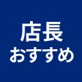 店長おすすめ