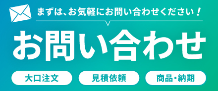 お問い合わせはこちら