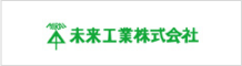 未来工業 の製品を見る