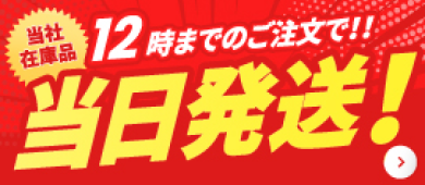 12時までのご注文で当日発送